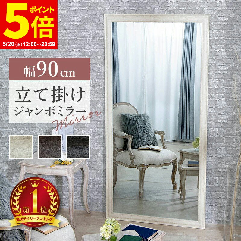 【ポイント5倍★5/20 12:00〜23:59】鏡 全身 ミラー 姿見 アンティーク調大型ミラーW90 ホワイト ブラウン ライトブラウン 幅90 ビッグミラー 全身鏡 立掛け ダンス用ミラー 姿見 ジャンボミラー ガラス製ミラー