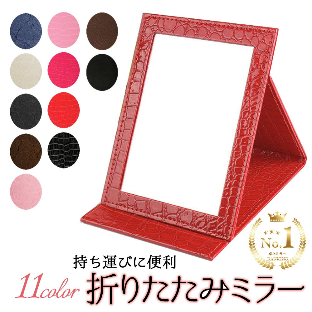 【20日限定P5倍!】【楽天1位】卓上ミラー おしゃれ 大きい 見やすい 化粧鏡 折りたたみ式 スタンドミラー テーブルミラー メイクミラー 鏡 ミラー かがみ 卓上鏡 拡大 大きめ 置き鏡 化粧 メイク 大きい鏡 角度調整 プレゼント 1000円ポッキリ 送料無料