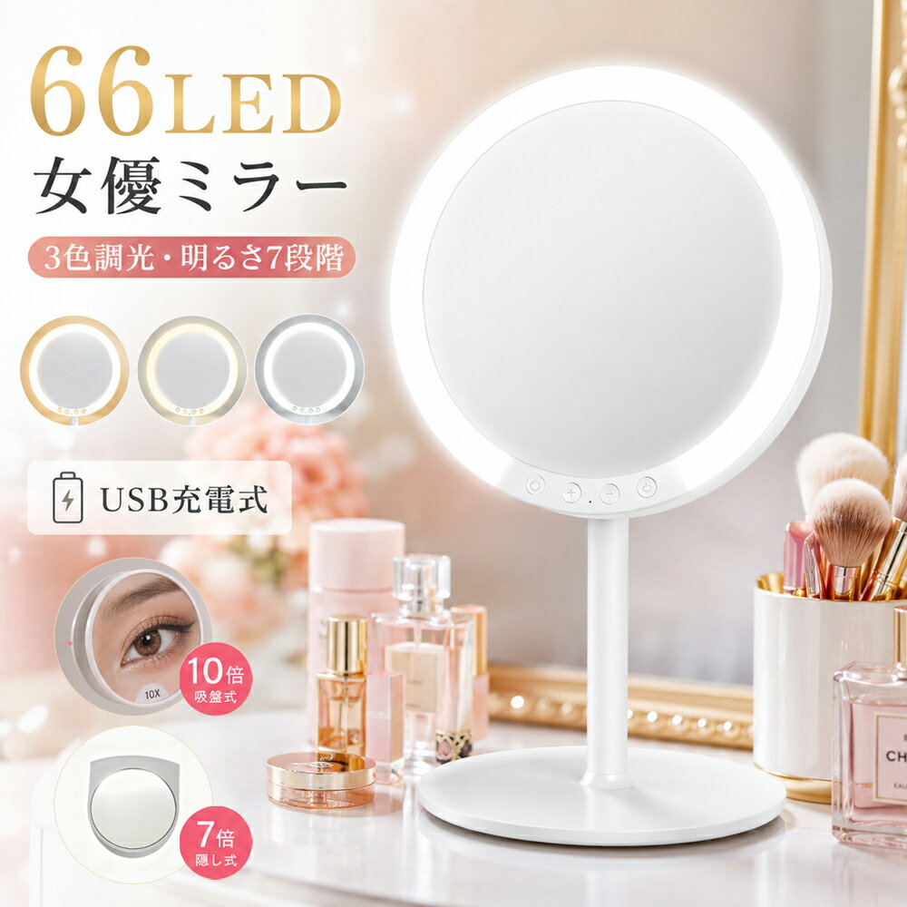 【母の日ギフト】女優ミラー LEDミラー 化粧鏡 66LED搭載 7倍・10倍 拡大鏡付き 3色調光 明るさ7段階調整 USB充電式 卓上化粧鏡 120°回転 高級感 卓上ミラー LED化粧鏡 メイクミラー タッチ操作 ホワイト ギフト 人気 誕生日プレゼント