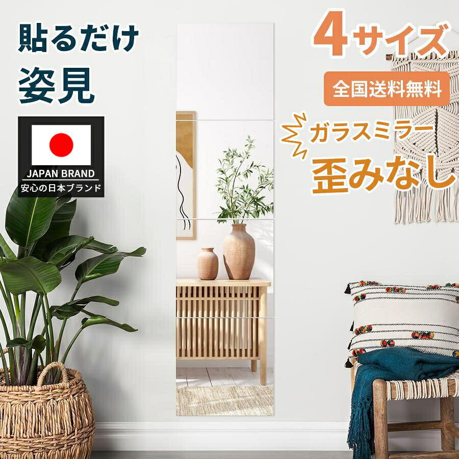 【21%OFF+P5倍★0のつく日】【レビュー特典☆歪みなし☆飛散防止】貼る 全身鏡 貼る鏡 姿見鏡 4枚セット ミラー ウォールミラー 穴あけ不要 賃貸 30×30 22×22 40×40 35×35 貼付け可能 両面テープ付き クローゼット ドア 壁掛け 省スペース