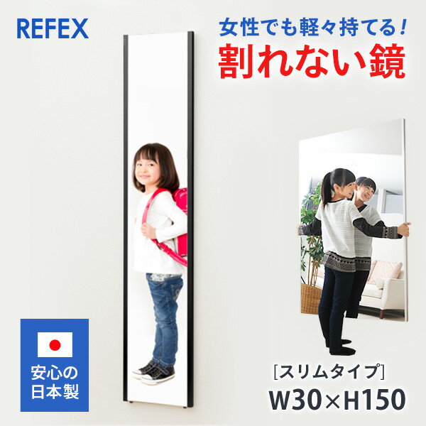 割れない鏡 移動可 リフェクスミラー フィルムミラー 姿見 安全 軽量 スリムタイプ 30×150cm 日本製 姿見 ソフトミラー 玄関鏡 ダンス ピラティス ヨガ ボディメイク 野球のスイングチェック 投球フォーム ヘアースタイル JKモデル 子供のいる暮らし 初孫記念