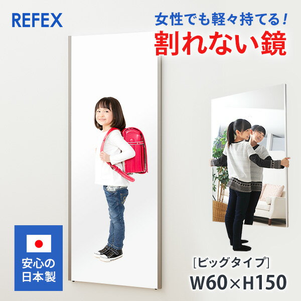 割れない鏡 フィルムミラー 移動可 リフェクスミラー 大型鏡 安全 軽量 ビッグタイプ 60×150cm 日本製 姿見 ソフトミラー 玄関鏡 ダンス ピラティス ヨガ ボディメイク 野球のスイングチェック 投球フォーム ヘアースタイル JKモデル 目指せプロダンスリーグ「D.LEAGUE」