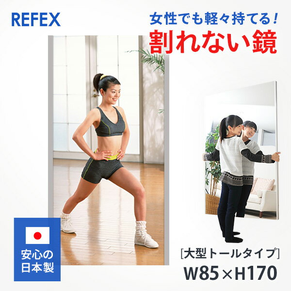 【P5倍】フィルムミラー 大型トールタイプ 日本製 割れない鏡 リフェクスミラー 85×170cm 姿見 【全身 鏡 壁掛け ダンス ミラー 軽い 大型ミラー カスタマイズ ソフトミラー】ポイント ダンサーDリーグ ボディメイク 筋トレ　姿勢矯正 宅トレ 新築祝ティラピス pt