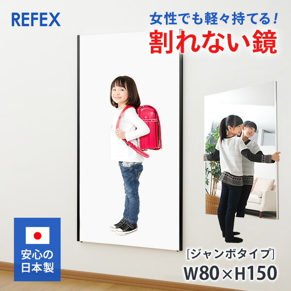 ＼ポイント5倍／ フィルムミラー 割れない鏡 移動可 日本製 リフェクスミラー 大型鏡 安全 軽量 ジャンボタイプ 80×150cm ソフトミラー 玄関鏡 ダンス ピラティス ヨガ ボディメイク スイングチェック 投球フォーム ヘアースタイル 目指せプロダンスリーグ「D.LEAGUE」 pt