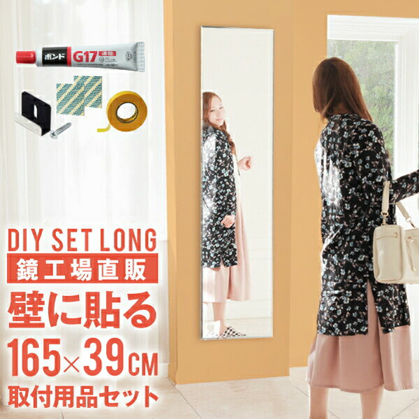 鏡 壁掛け 全身 ミラー 大きい 貼る 大型 DIY おしゃれ 165cm 壁 玄関 ノンフレーム 大きい 細い 貼る鏡 新築 ウォールミラー 薄型 シンプル クローゼット はる スリム 大型 姿見鏡セットロング 国産 あす楽 単品購入で対応 【DIYセットロング】［3営業日以内発送］39×165cm