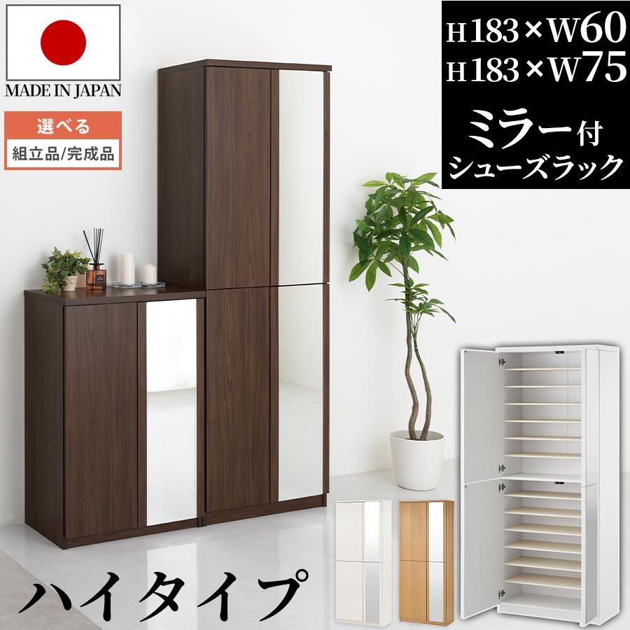 靴箱 幅75/幅60 シューズボックス 日本製 14段 大容量 収納 ミラー付き 全身鏡 扉付き 下駄箱 鏡 靴 ブーツ 木製 棚 玄関収納 シューズラック 国産 靴収納 ホワイト/ホワイトウッド/オーク/ウォールナット 【組立品/完成品が選べる】