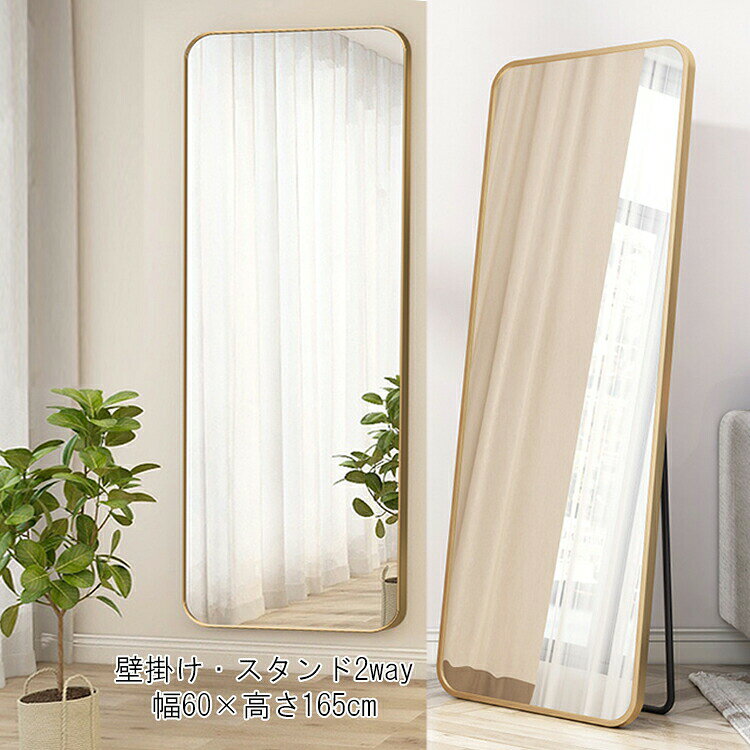 【マラソン限定5％OFF】レビュー特典あり 鏡 スタンドミラー 全身 姿見鏡 全身鏡 角丸 玄関かがみ おしゃれ 大型 165×60cm 立てかけ 壁掛けミラー かがみ 大きい リビング 賃貸 一人暮らし 新生活 ブラック シルバー ゴールド