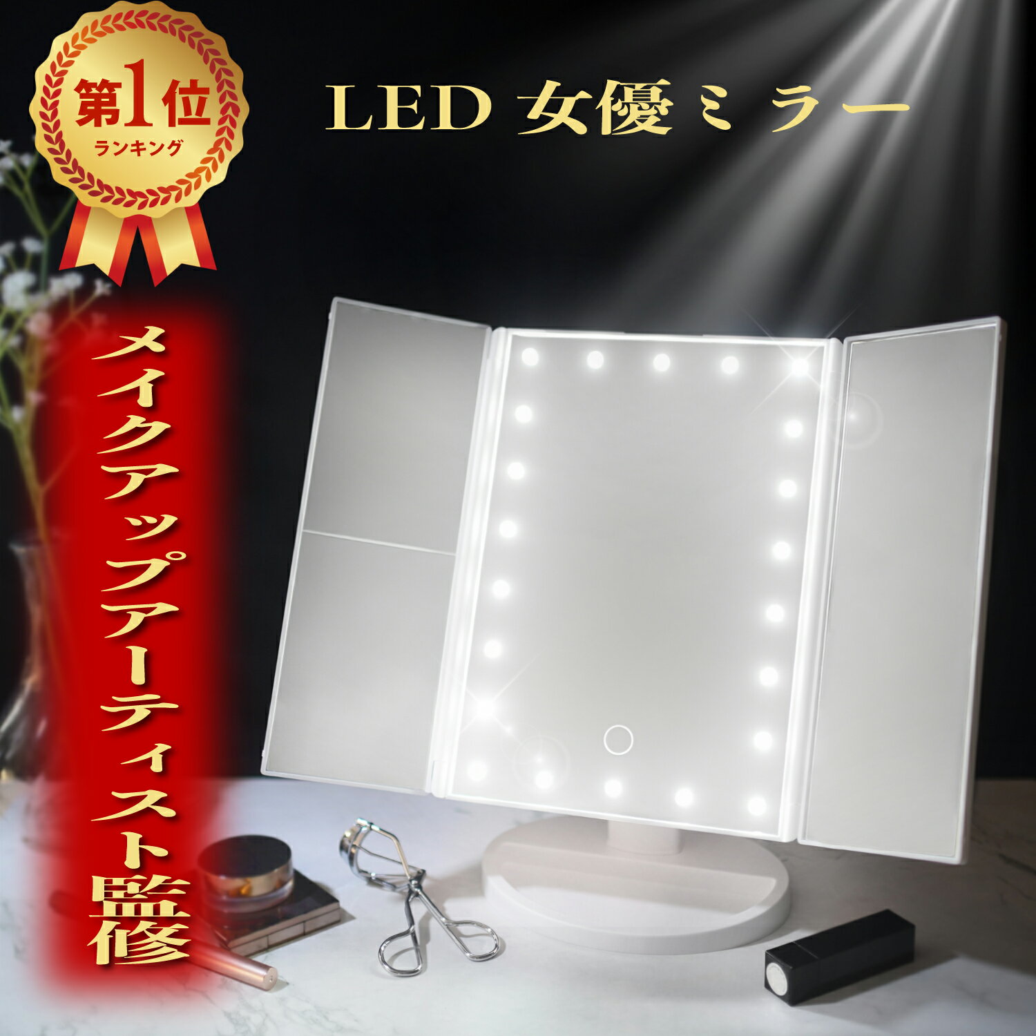 【楽天1位x3冠】＼高評価4.51／ メイクアップアーティスト監修！ 女優ミラー 鏡 卓上鏡 化粧鏡 卓上ミラー LEDライト付き三面鏡 ミラー 3面鏡 WIDREAM ギフト クリスマス ポイント消費 送料無料