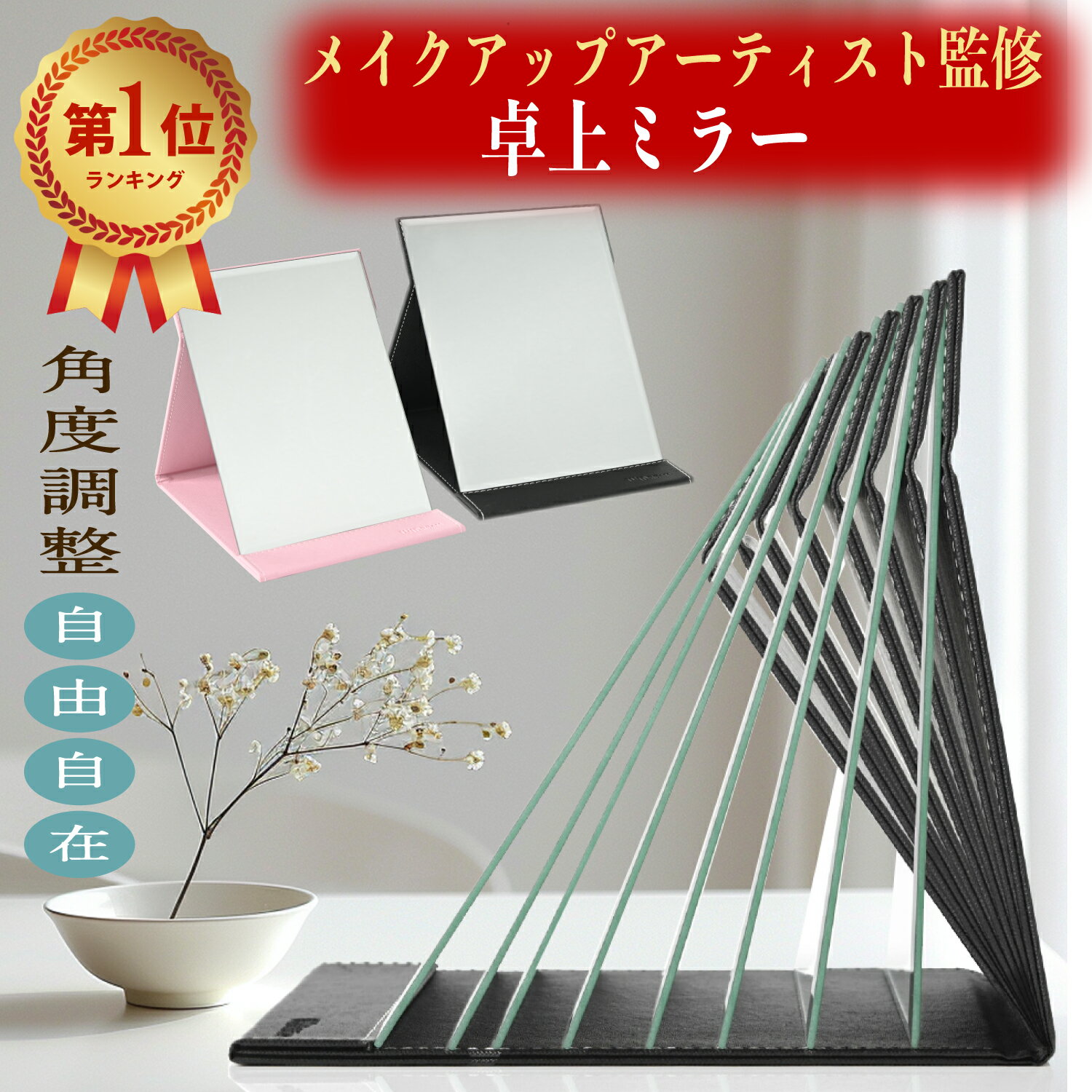 高評価★4.77【楽天1位】メイクアーティスト監修！角度自在調整 他社より1サイズ大きい鏡面でメイクがしやすい 鏡 かがみ 卓上鏡 卓上ミラー スタンドミラー ミラー 持ち運びにも◎ 役立つメイクブック付属 ポイント消費