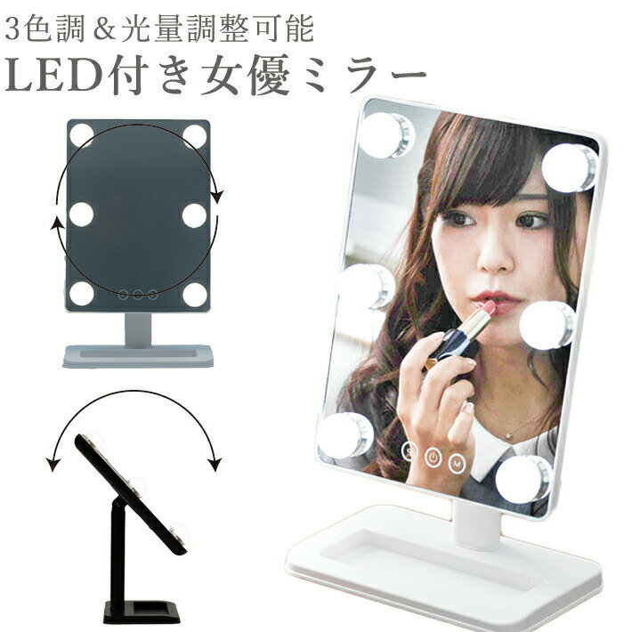 【MAX50%OFFクーポン】女優ミラー 卓上ミラー 化粧鏡 LED ライト付きミラー ライト付き 鏡 卓上 ライト 明るい ハリウッド コンパクト 女優 ミラー ドレッサー メイクミラー 照明 USB おしゃれ 女優鏡 プレゼント 誕生日