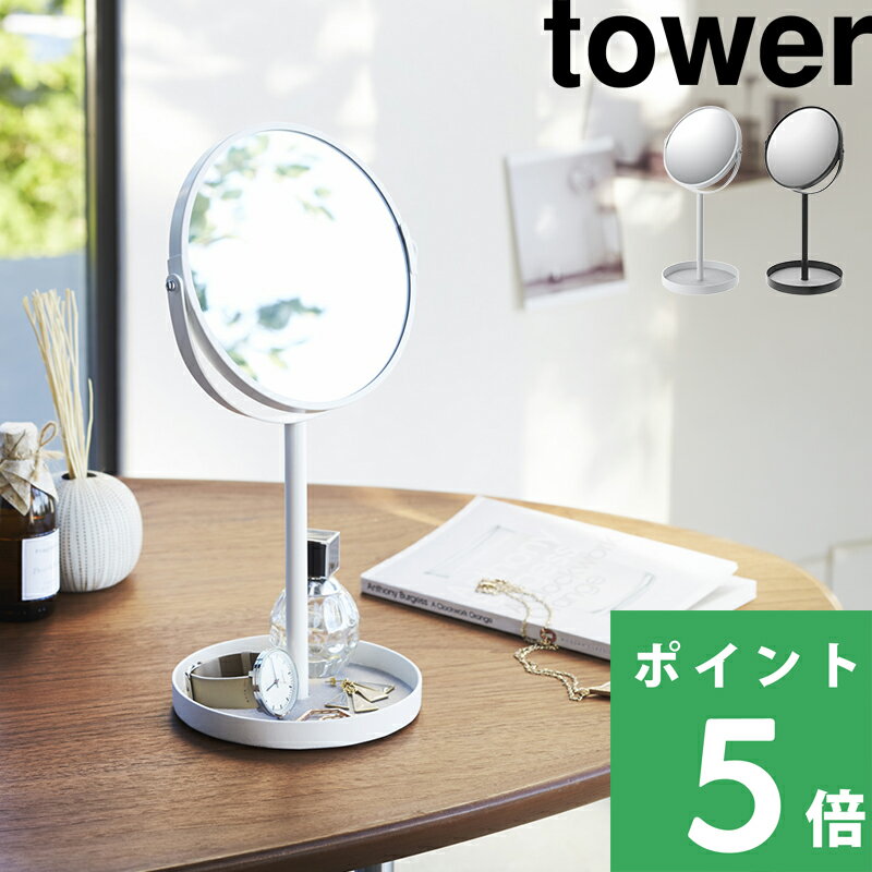 【 山崎実業 スタンドミラー&amp;トレイ タワー 】 tower シンプル おしゃれ インテリア メイク 化粧 公式 ホワイト ブラック 卓上ミラー トレー付き卓上ミラー 卓上鏡 ミラー 鏡 卓上 トレー 小物入れ アクセサリー 拡大鏡 両面 収納 2819 2820 YAMAZAKI