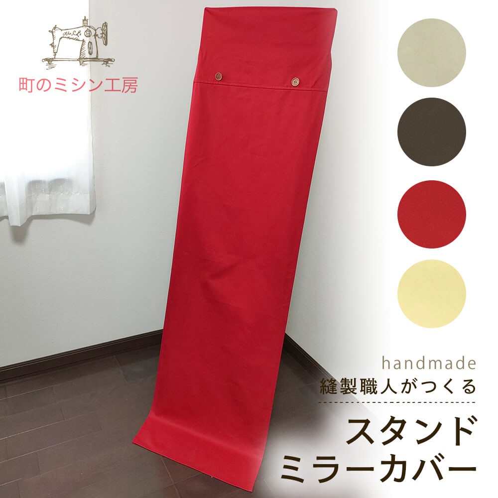 【P5倍＆クーポン有】スタンドミラーカバー 立ち鏡 姿見鏡用 全身 無地 40×160 シンプル 日本製 模様替え 新生活 おしゃれ