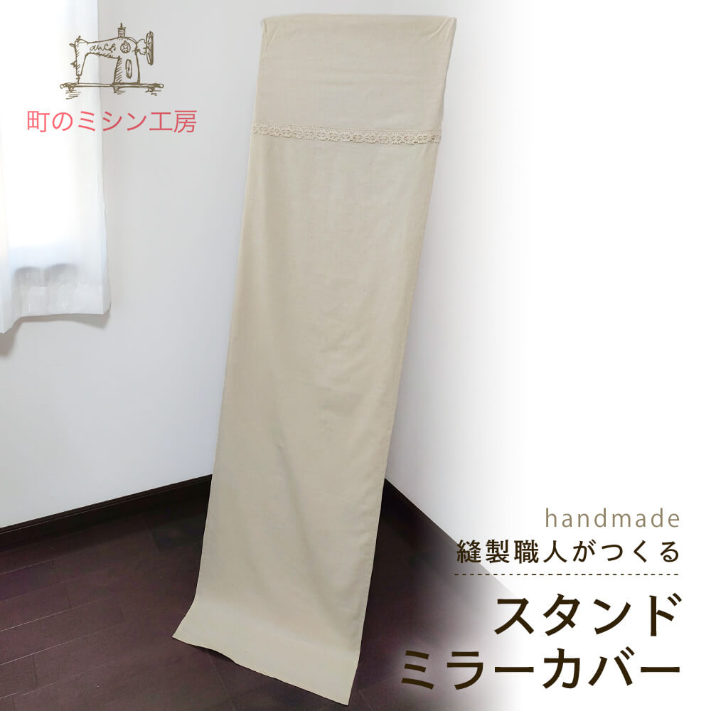 【P5倍＆クーポン有】スタンドミラーカバー 綿麻 立ち鏡 姿見用 日本製 コットンリネン 麻混 全身 40×160 ナチュラル カントリー 風水 【メール便可】 模様替え 新生活 おしゃれ