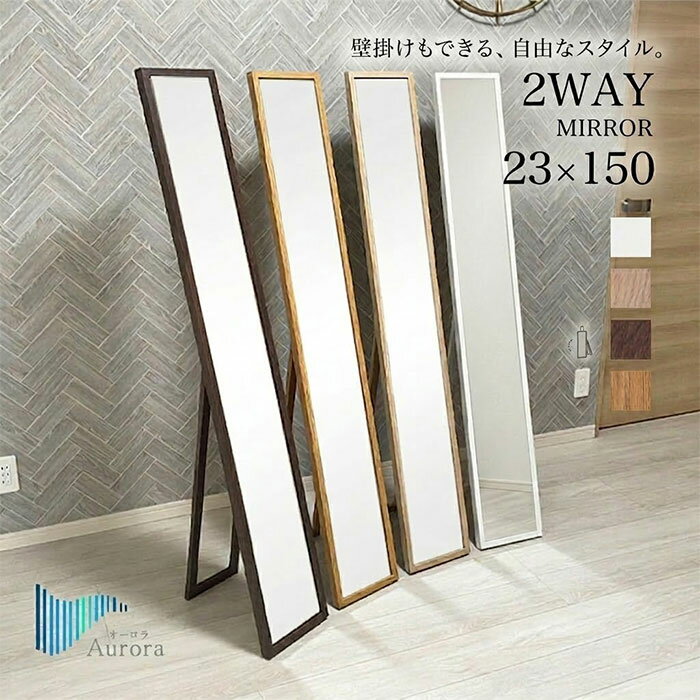 【選べる4カラー 壁掛けも出来る2WAYタイプ！】全身鏡 姿見 高さ150cm幅23cm スリム 壁掛けミラー 飛散防止鏡 壁掛け 飛散防止 スタンドミラー 全身 おしゃれ コンパクトサイズ 鏡 全身 軽量 鏡 ミラー 全身ミラー 姿見鏡 壁掛け対応 木目調 北欧 ナチュラル