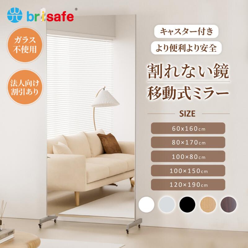 【SS★早い者勝ち★15％OFF】Brisafe 割れない鏡 全身 スポーツミラー スタンドミラー 移動式 キャスター付き 姿見鏡 超大型鏡 フィルムミラー スポーツレッスン ダンスレッスン ヨガ ピラティス フラダンス トレーニング 学校 施設 ダンス教室 スタジオ施設 1年保証