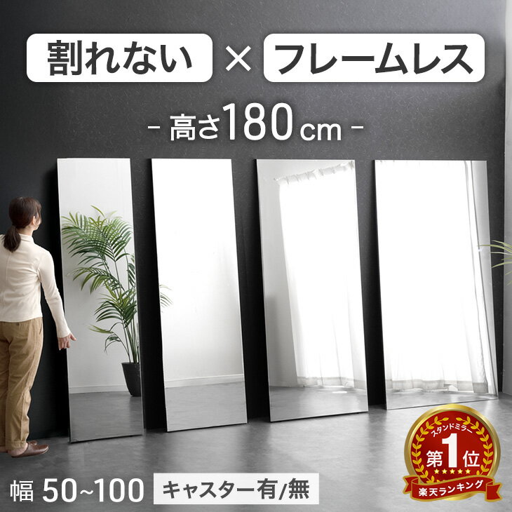 【150H限定!20%引クーポン】 〈最安挑戦中〉 楽天1位 フレームレス 割れない 全身鏡 超軽量 キャスター 姿見 割れない鏡 全身 割れないミラー 割れない 鏡 ミラー 全身鏡 全身ミラー 壁掛け 立て掛け フレーム無し 大型 フィルムミラー 【超大型】 【後払/時間指定NG】