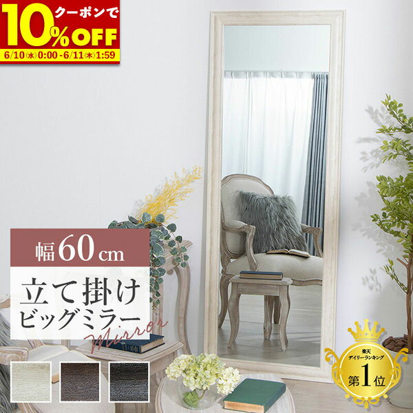 【クーポンで10%OFF★6/10 0:00-6/11 1:59まで】 全身鏡 鏡 姿見 ミラー 幅60 全身 姿鏡 韓国 風 アンティーク 調 大型 W60 ホワイト ブラウン ライトブラウン 送料無料立て掛け ビッグミラー 全身鏡 ダンス用ミラー 姿見 ジャンボミラー ガラス製ミラー