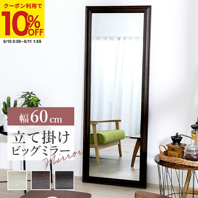 【クーポンで10%OFF★6/10 0:00〜6/11 1:59】鏡 ミラー 全身 姿見 アンティーク調大型ミラーW60 ホワイト ブラウン ライトブラウン 幅60 ビッグミラー 全身鏡 立掛け ダンス用ミラー 姿見 ジャンボミラー ガラス製ミラー