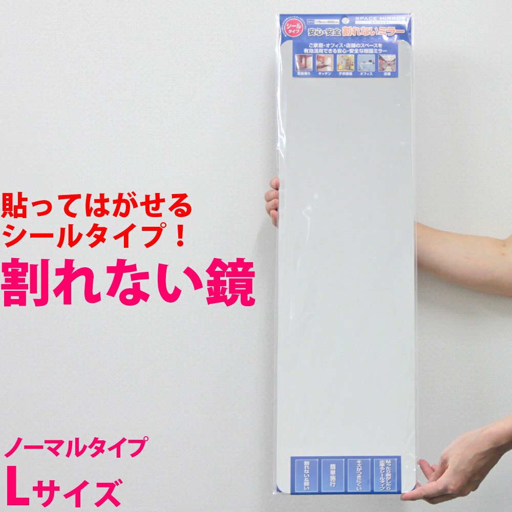 割れない鏡 ミラー 安心・安全 フィルム・シールタイプ スペースミラー ノーマルタイプL SM-03 ステッカーミラー ウォールミラー 鏡 姿見 シール 貼れる 剥がせる 堀内鏡工業