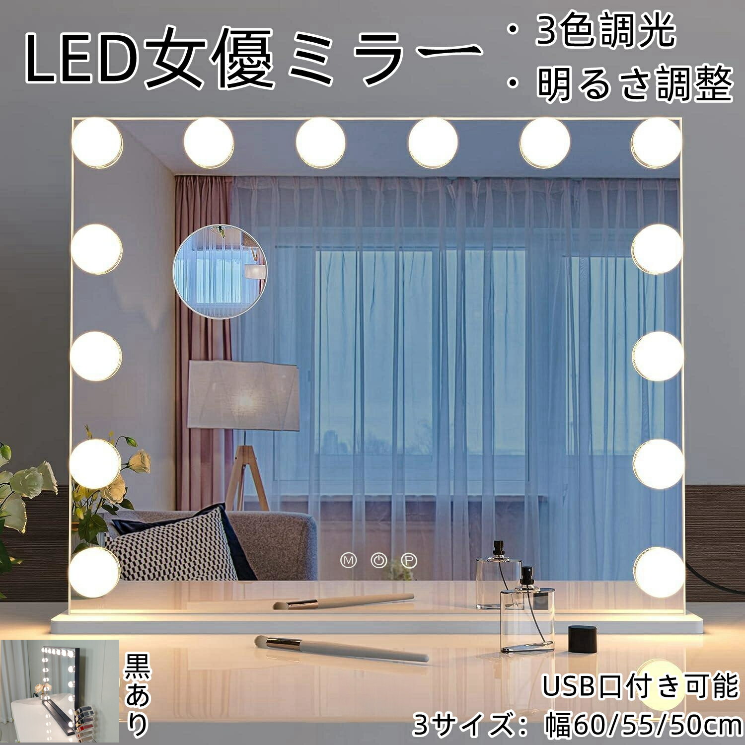 【期間限定割引実施中】女優ミラー オシャレ 化粧ミラー ドレッサー ミラー USB口 拡大鏡付き 化粧鏡 コンパクト 卓上鏡 白 ホワイト 卓上用 壁掛けミラー ハリウッドミラー サロン 可愛い 女性大人気 LEDミラー ライト 三段調節 幅50/55/60cm 高さ42/47/52cm
