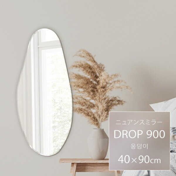 【当店限定品】ウェーブミラー 幅40cm 高さ90cm DROP 900 おしゃれミラー 韓国インテリア ウォールミラー 変形ミラー 壁掛け mirco-shop 楽天ROOM おしゃれ 全身鏡 姿見 ドロップミラー ノンフレームミラー ニュアンスミラー 吊り鏡 塩川光明堂 玄関 洗面 デザイナーズ