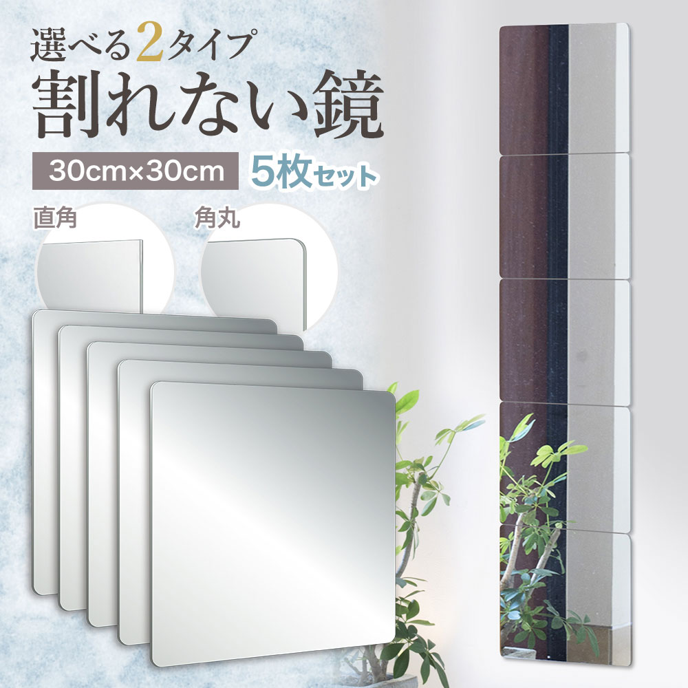 ＼ 賃貸OK 貼るだけ ／ 割れない鏡 貼る鏡 全身 鏡 子供 壁掛け 飛散防止 アクリルミラー 30cm×30cm 5枚セット 両面シール付き shooting star