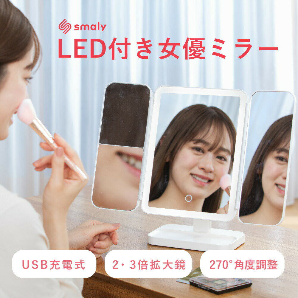 【本日限定！500円オフCP★2人に1人最大P100%バック】LED 三面鏡 女優ミラー 卓上ミラー ライト付き USB充電式 折りたたみ ミラー 明るさ調整 角度調整 おしゃれ 化粧鏡 メイクミラー 拡大鏡 スタンド ハリウッドミラー 誕生日 プレゼント