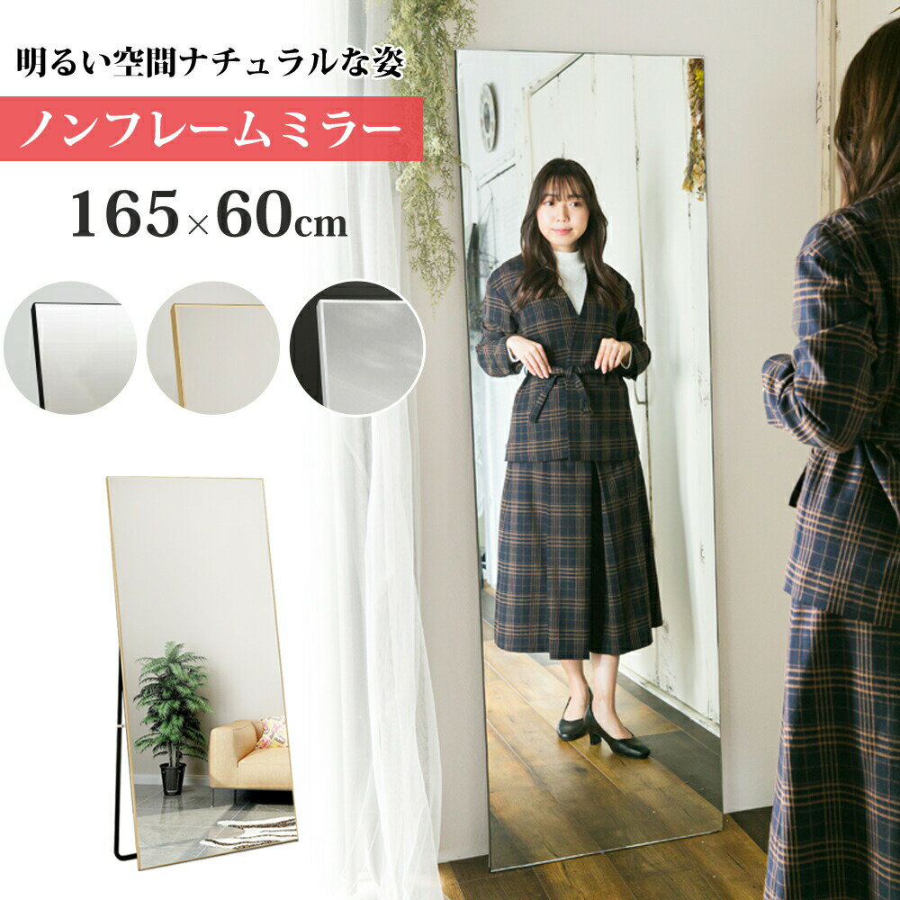 本日限定5%クーポン★全身鏡 姿見鏡 ノンフレームミラー スタンドミラー 壁掛けミラー ダンスミラー レッスンミラー 大型 165×60cm おしゃれ 北欧 モダン 立てかけミラー 玄関 リビング 賃貸 ブラック シルバー ゴールド レビュー特典あり