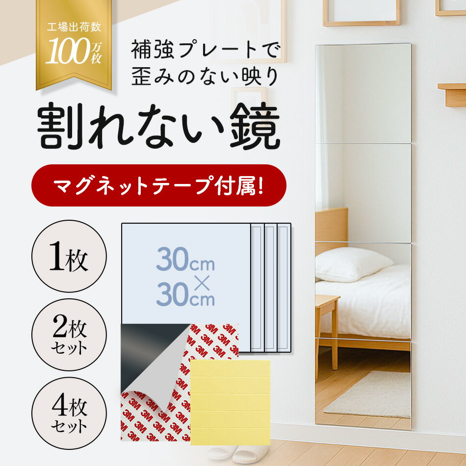【100円OFFクーポン★~6/10までの期間限定】【マグネット&amp;シール付き 歪みにくい 割れない】【防災士監修】 貼る 鏡 (30×30cm) SafeMirror アクリル鏡 壁掛け 鏡 全身鏡 軽量 鏡 貼るだけ Teresa 安全ミラー 賃貸 OK 玄関 浴室 子供 部屋 お風呂 風呂場 姿見