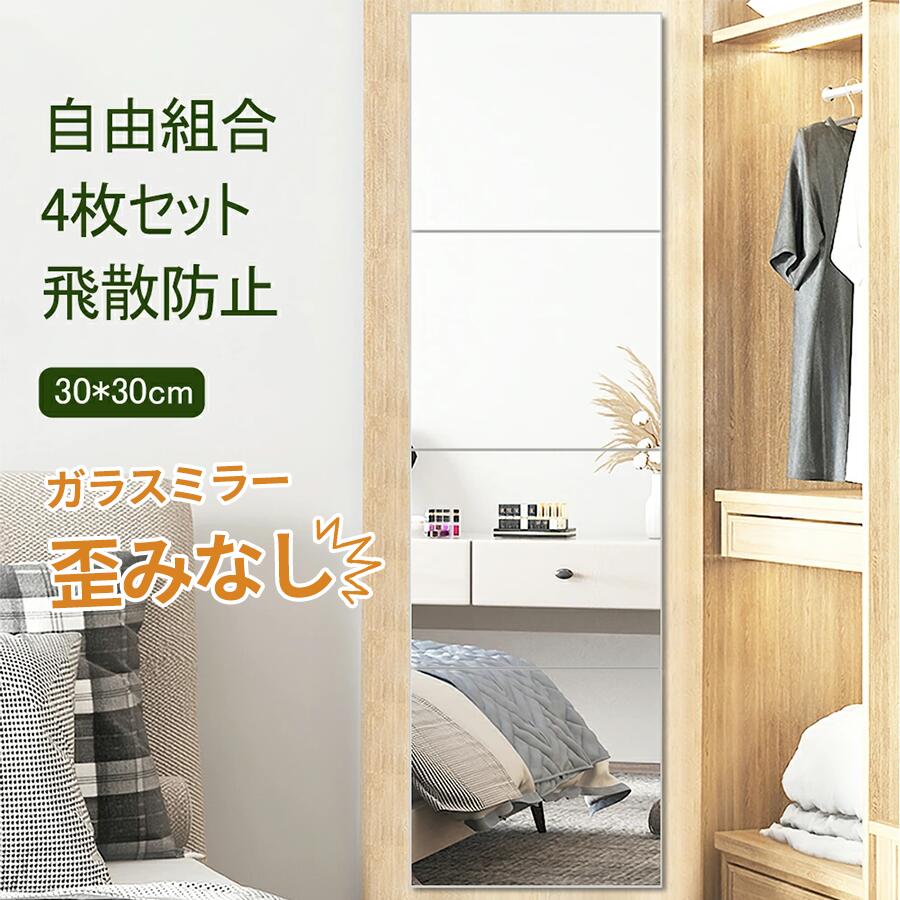 【最大1500円OFF・24H限定】全身鏡 貼る鏡 ミルオ君ウォールミラー 全身鏡 4枚セット 30*30 薄型 壁掛け ミラー おしゃれ シール ノンフレーム 自由組合鏡 貼付けタイプ シンプル 四角形ミラー 枠無し鏡 オシャレ クローゼット 寝室 ヨガ