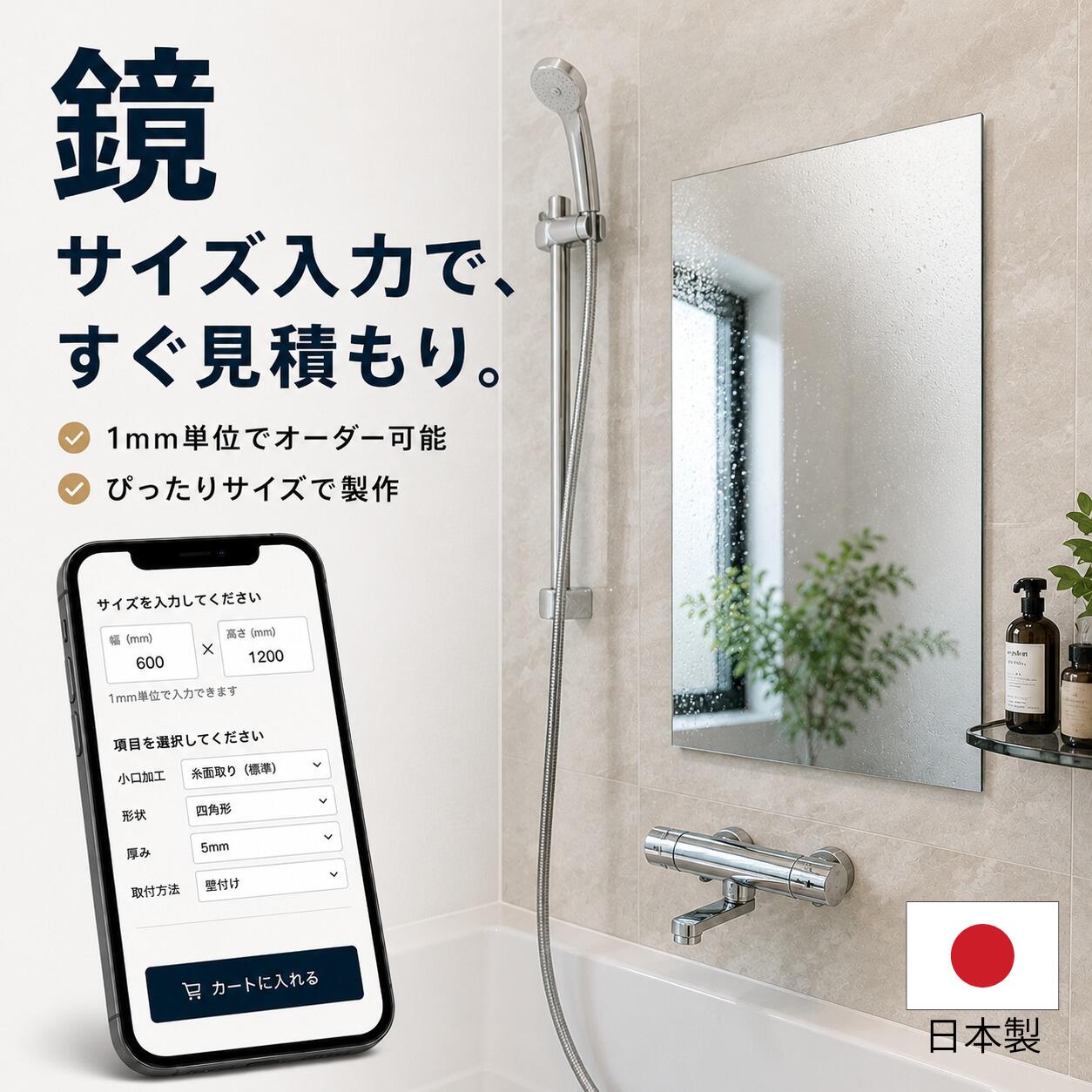 鏡 オーダーサイズ 浴室鏡 交換 姿見 ミラー 1mm単位 日本製 防湿コート ガラスミラー 自動見積 DIY