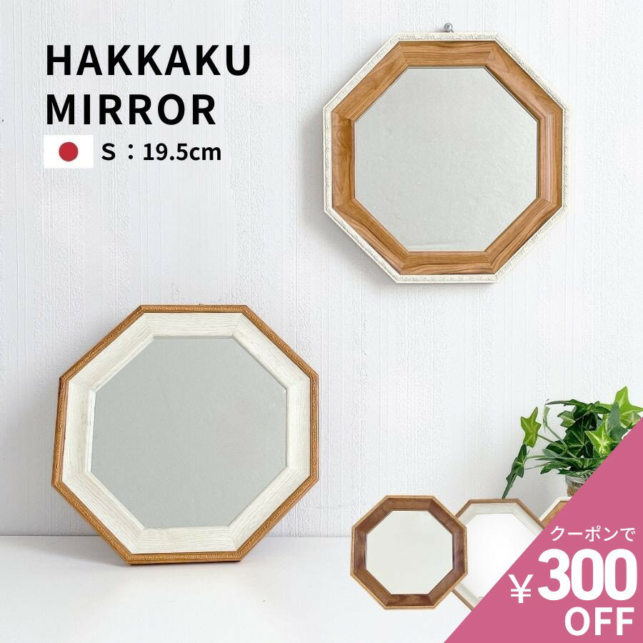 【300円OFFクーポンあり】 八角形鏡 八角形 鏡 玄関 鏡 おしゃれ 卓上ミラー おしゃれ 八角ミラー 壁掛け ミラー 小さい フィール 八角ミラー S 19.5cm ホワイト/ナチュラル/ブラウン 全3色 軽量 日本製 メイクミラー メイク鏡 トイレ 北欧風 新生活