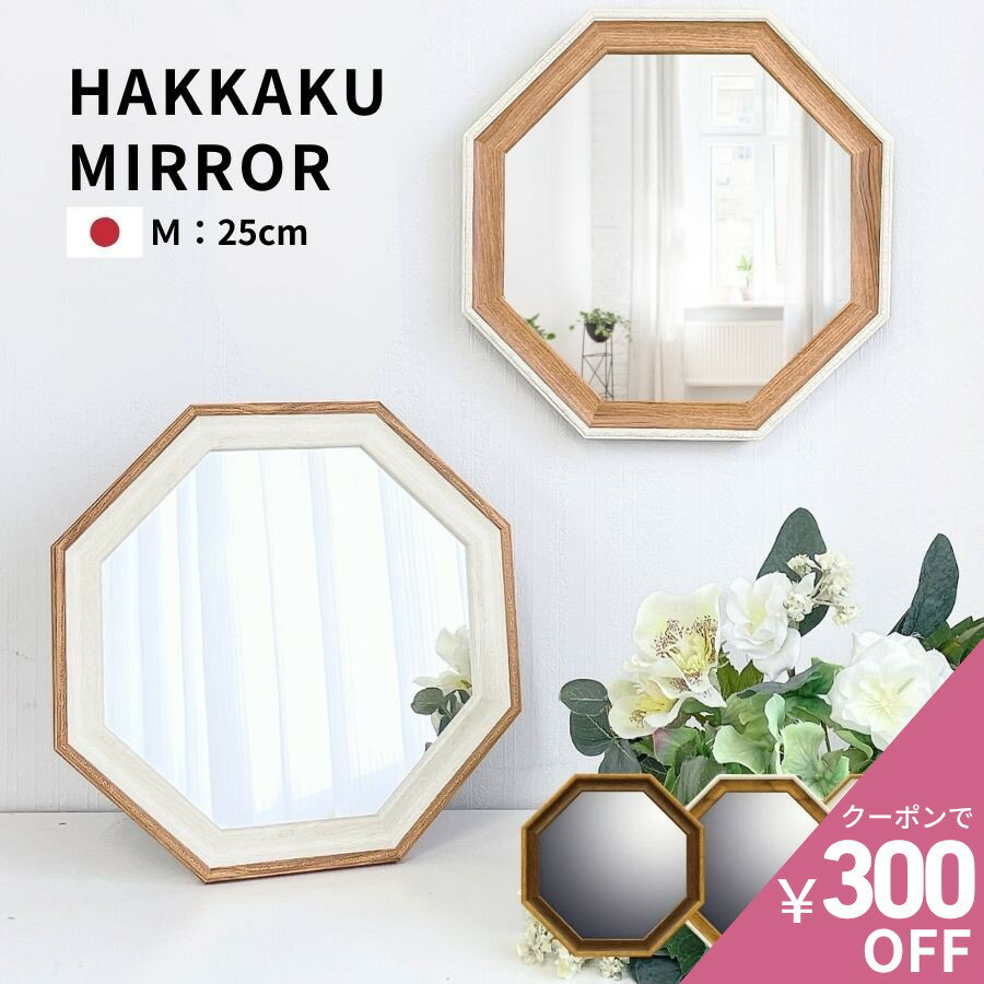【300円OFFクーポンあり】 鏡 壁掛け おしゃれ 鏡 卓上 玄関鏡 玄関ミラー 八角形鏡 八角 玄関 八角ミラー 八角形 卓上ミラー 小さい フィール M 25cm ホワイト/ナチュラル/ブラウン 全3色 軽量 日本製 八角鏡 卓上鏡 メイクミラー メイク鏡 トイレ 新生活