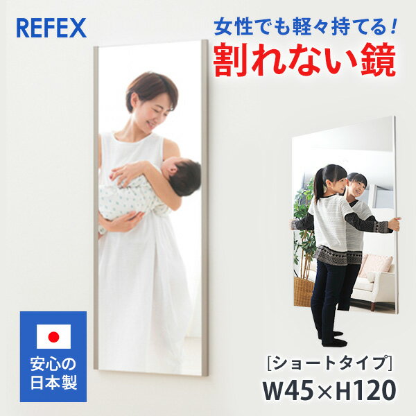 割れない鏡 リフェクスミラー フィルムミラー ショートタイプ 45×120cm 日本製 安全【姿見/全身/鏡/壁掛け/ワイド/フラミンゴ/ダンスレッスン用/軽い/大きい/防災ミラー/割れないミラー/セーフティミラー】　ソフトミラー　ポイント　ボディメイク　赤ちゃん　ピラティス