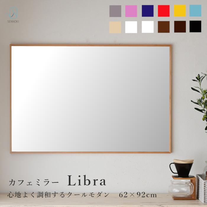 SENNOKI リブラ 62×92cm 鏡 壁掛け 姿見 賃貸 ウォールミラー 長方形 木枠 ミラー 木製 ナチュラル シンプル 手洗い 祝い ギフト 店舗 美容室 リビング ブラウン ホワイト ブルー グレー ブラック 無垢材 天然木