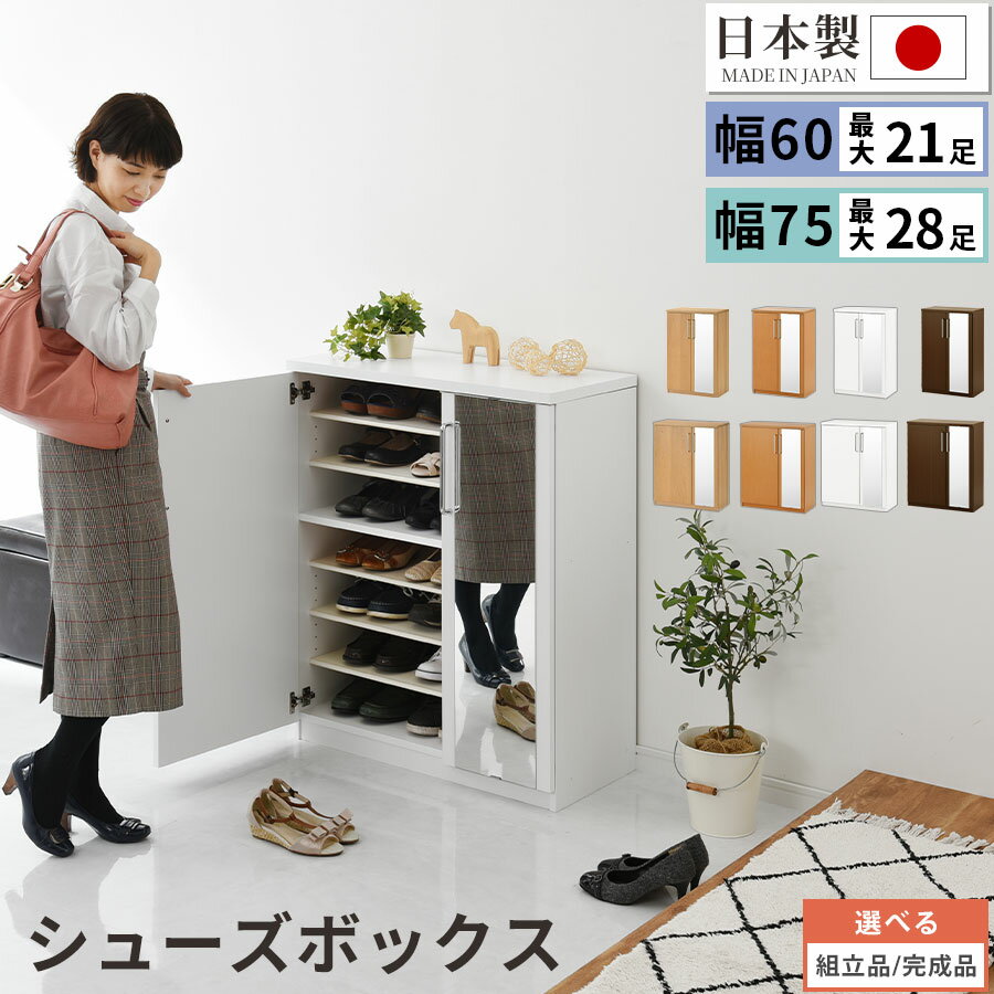 【クーポンで3％OFF 5/20迄】 シューズボックス ミラー付き 幅75cm/60cm ロータイプ 日本製 国産 シューズラック 大容量 ミラー 姿見 鏡 靴 収納 靴箱 シューズ ブーツ 玄関収納 木製 北欧 おしゃれ 白 ホワイト/オーク/ダークブラウン 【組立品/完成品が選べる】