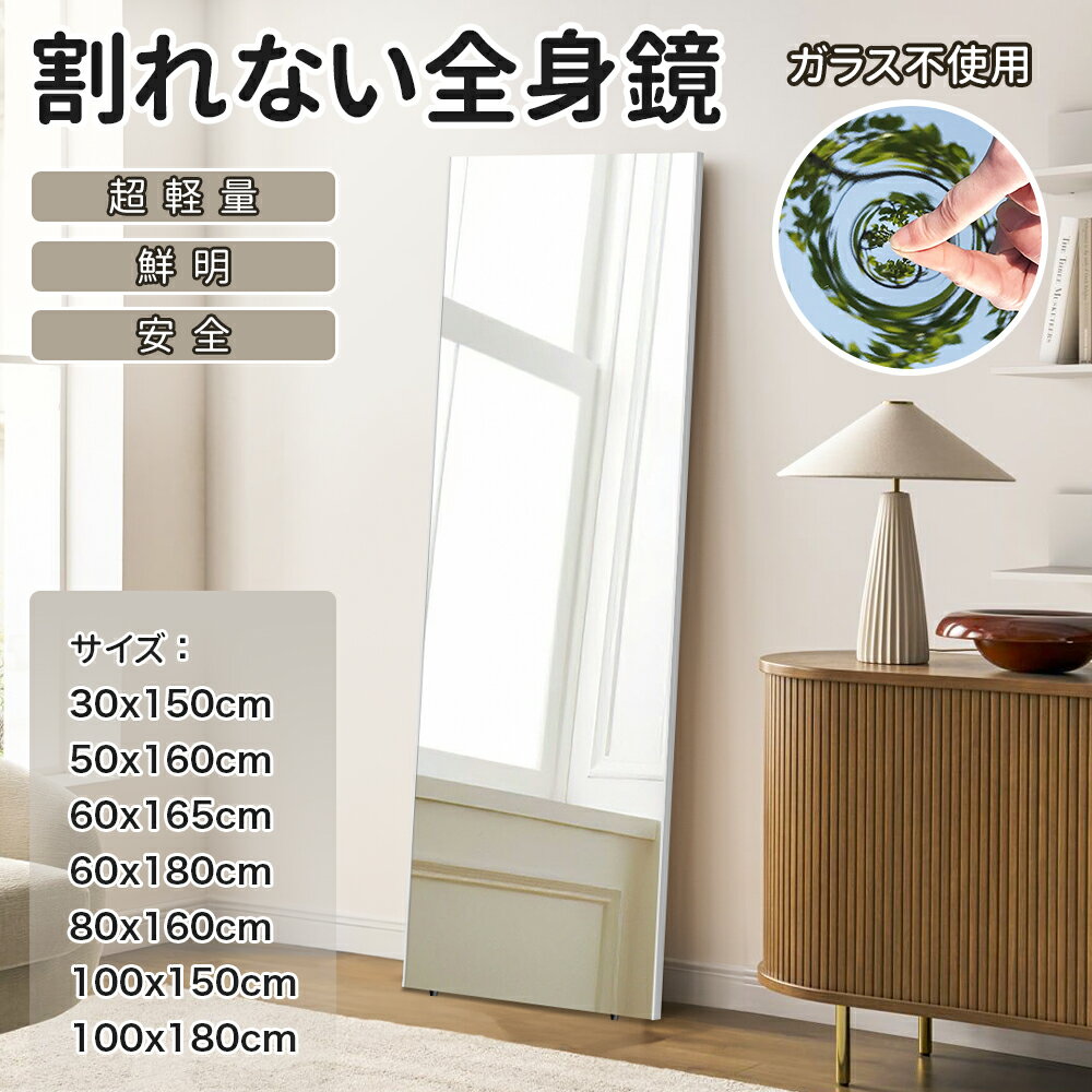 先着5％クーポン！5/17まで★レビュー特典あり！超軽量 高品質 割れない鏡 壁掛け 姿見鏡 ミラー 立掛け 壁掛けミラー 賃貸 大型 ウォールミラー フィルムミラー つなぎ目なし 幅 30cm 50cm 60cm 80cm 100cm 縦 150cm 160cm 165cm 180cm