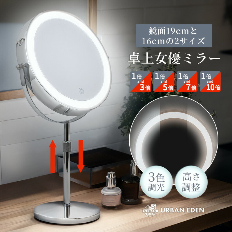 女優ミラー 卓上 ライト付き 卓上ミラー 女優鏡 鏡 拡大鏡 LED LEDミラー 化粧 10倍 7倍 5倍 3倍 メイク ミラー 老眼 卓上鏡 卓上拡大鏡 化粧鏡 丸 スタンドミラー メイクミラー 洗面所 ホテル 3色調光 高さ調整 ハリウッドミラー 充電式 おしゃれ