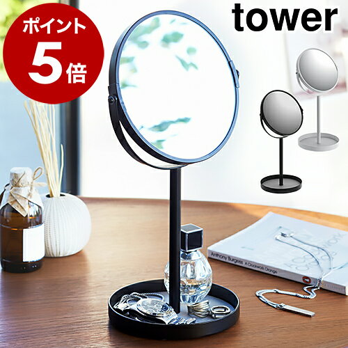 ［ スタンドミラー＆トレイ タワー ］山崎実業 towerスタンドミラー＆トレイ 卓上ミラー アクセサリー収納 リビング 鏡 化粧品 メイク デザイン雑貨 机 デスク 両面ミラー シンプル おしゃれ YAMAZAKI 2819 2820【ポイント5倍 送料無料】 公式