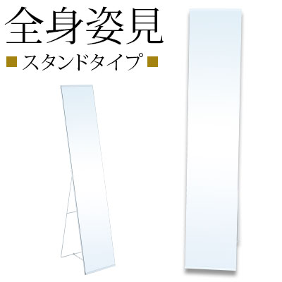 【楽天スーパーSALE! 6/11 1:59迄】 スタイルミラー ドレッサー 姿見鏡 全身鏡 ミラー 姿見 かがみ メイク 全身ミラー コスメ 化粧 カジュアル スタンドミラー 全身 玄関鏡 ファッション 飛散防止 大きい鏡 軽量 玄関 鏡 ホワイト 白 ブラック 黒 おしゃれ かわいい
