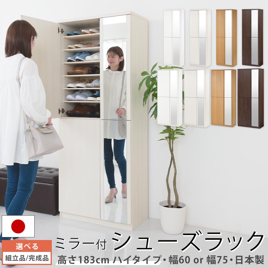 【期間限定！30%OFF】 日本製 シューズラック ミラー 大容量収納 シューズボックス 靴箱 ハイタイプ 下駄箱 棚板 14段 可動棚 靴棚 鏡 姿見 全身鏡 靴 ブーツ 玄関収納 幅75cm/60cm ホワイト/ホワイトウッド/オーク/ウォールナット 【組立品/完成品が選べる】