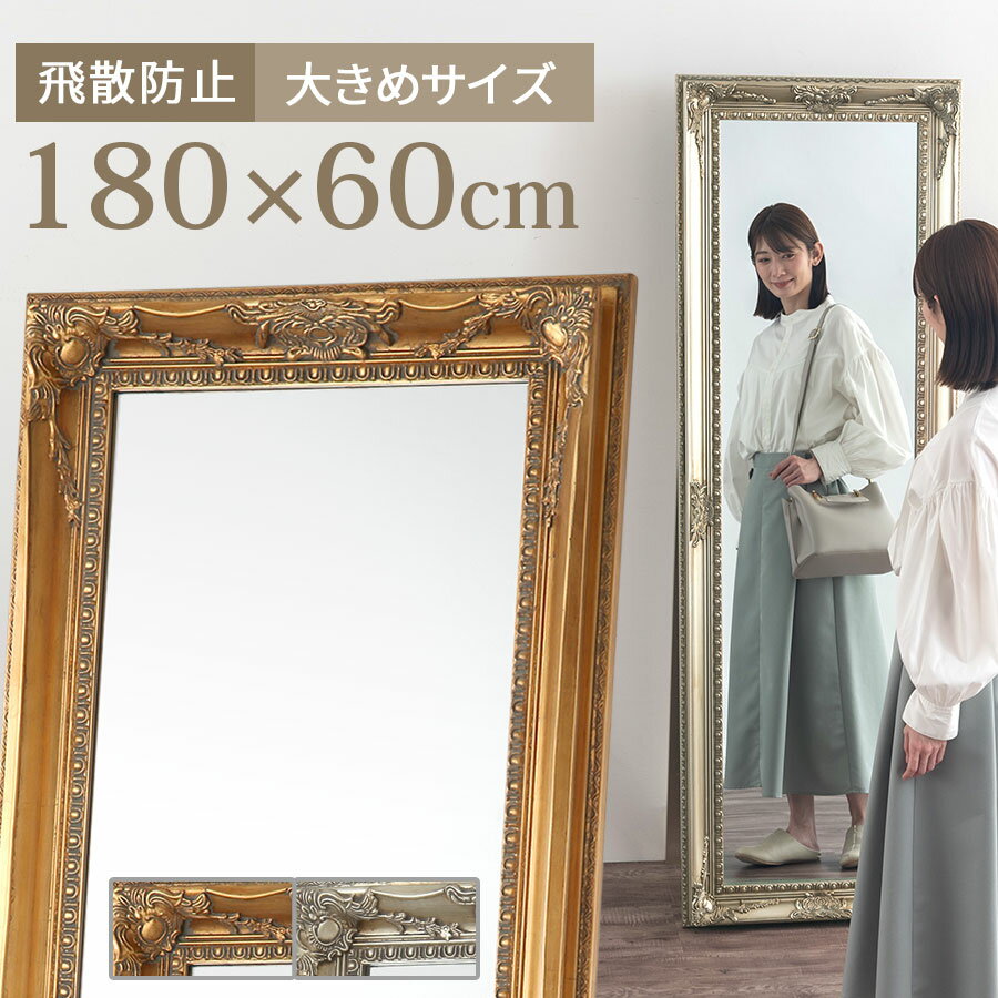 全身鏡 おしゃれ アンティーク調 ミラー 180cm スタンドミラー 大型 幅60cm 飛散防止 ジャンボミラー 鏡 全身 大きい 大きい鏡 玄関 姿見 大型ミラー アンティーク 木 姿鏡 木製 スタンド 全身ミラー 【組立品/完成品が選べる】 LET300131