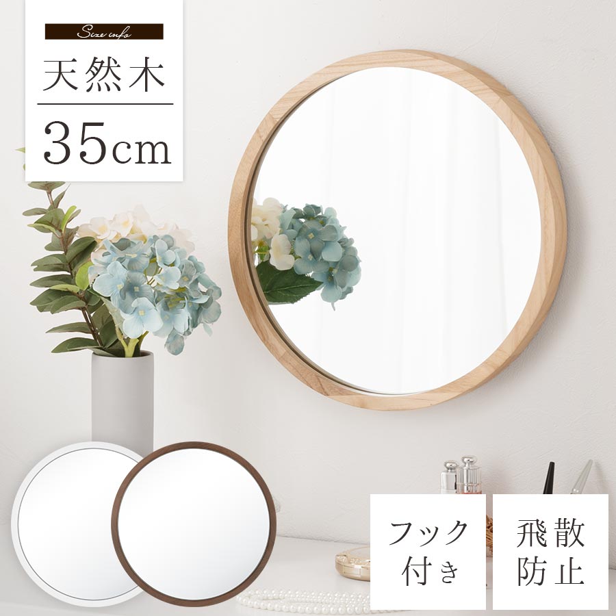 【クーポンで5％OFF！6/11 1:59迄】 鏡 丸型 壁掛け 丸 飛散防止 約 35cm 天然木 吊り下げ ミラー 壁 姿見 玄関 丸鏡 小さめ 玄関鏡 取り付け 壁掛け鏡 木製 木 壁掛け用 玄関ミラー ウォールミラー フレーム ラウンドミラー ホワイト/ナチュラル/ブラウン LET300278