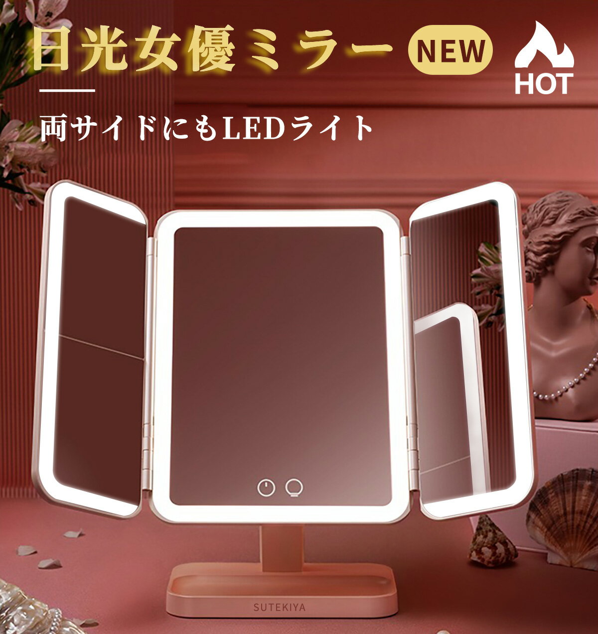 【全店P2倍】【SUTEKIYA】 日光女優ミラー 女優ミラー 卓上ミラー 三面鏡 卓上三面鏡　両サイドにもLEDライト付き 化粧鏡 メイク 卓上 大きい ミラー ライト付き ライトミラー 卓上鏡 化粧鏡 三色調光 LEDミラー 明るさ調節 折りたたみ 立体鏡 一年保証