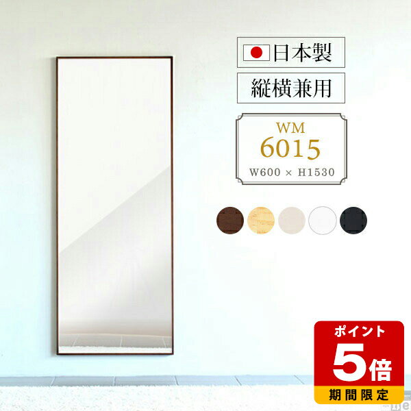 鏡 壁掛け おしゃれ 全身鏡 ウォールミラー 全身ミラー 大型 全身 日本製 長方形 かがみ 60cm 姿見 黒 細枠 インテリアミラー 幅60 60 白 木 洗面 ミラー 賃貸 立て掛け ワイドミラー 木製 壁掛けミラー 壁掛け鏡 大型ミラー 壁掛ミラー 石膏ボード 幅60cm 高さ150cm ▽