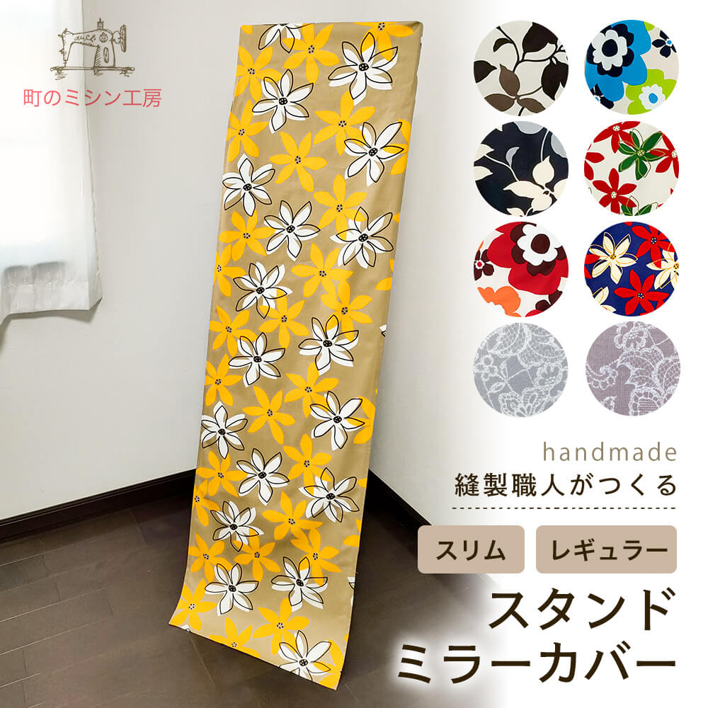 【P5倍＆クーポン有】スタンドミラーカバー 姿見 2サイズ レギュラー 40×160 スリム 30×160 細め 鏡 全身 北欧風 花柄 リーフ柄 日本製 【1枚までメール便可】 模様替え 新生活 おしゃれ フルール