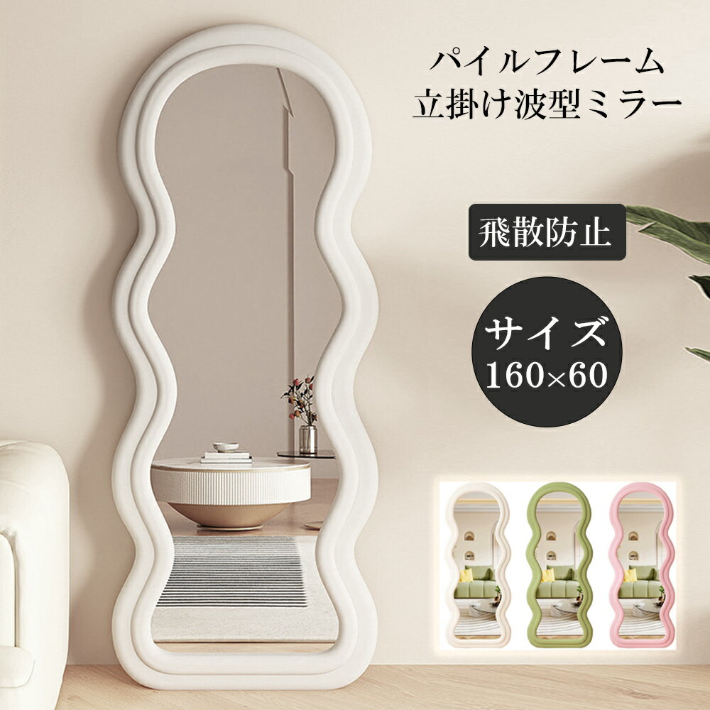 本日限定5%クーポン★ウェーブミラー 全身鏡 姿見鏡 ベルベット調 ファブリックフレーム 韓国風 スタンドミラー おしゃれ モダン 大型 160×60cm 立てかけミラー 玄関 リビング 賃貸 レビュー特典あり ミラエート　レビュー特典あり