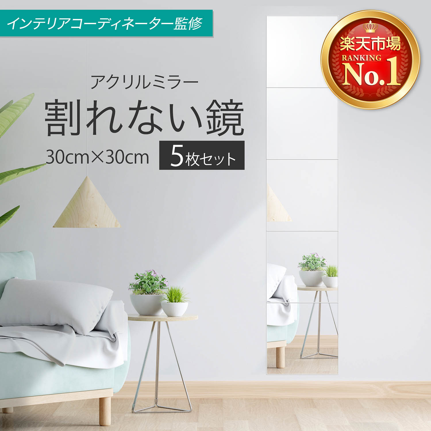 【インテリアコーディネーター監修×CREAに掲載】＼楽天1位／ 鏡 全身鏡 姿見 ミラー 壁掛け 風呂 浴室 (30×30cm 5枚セット) プレジュール