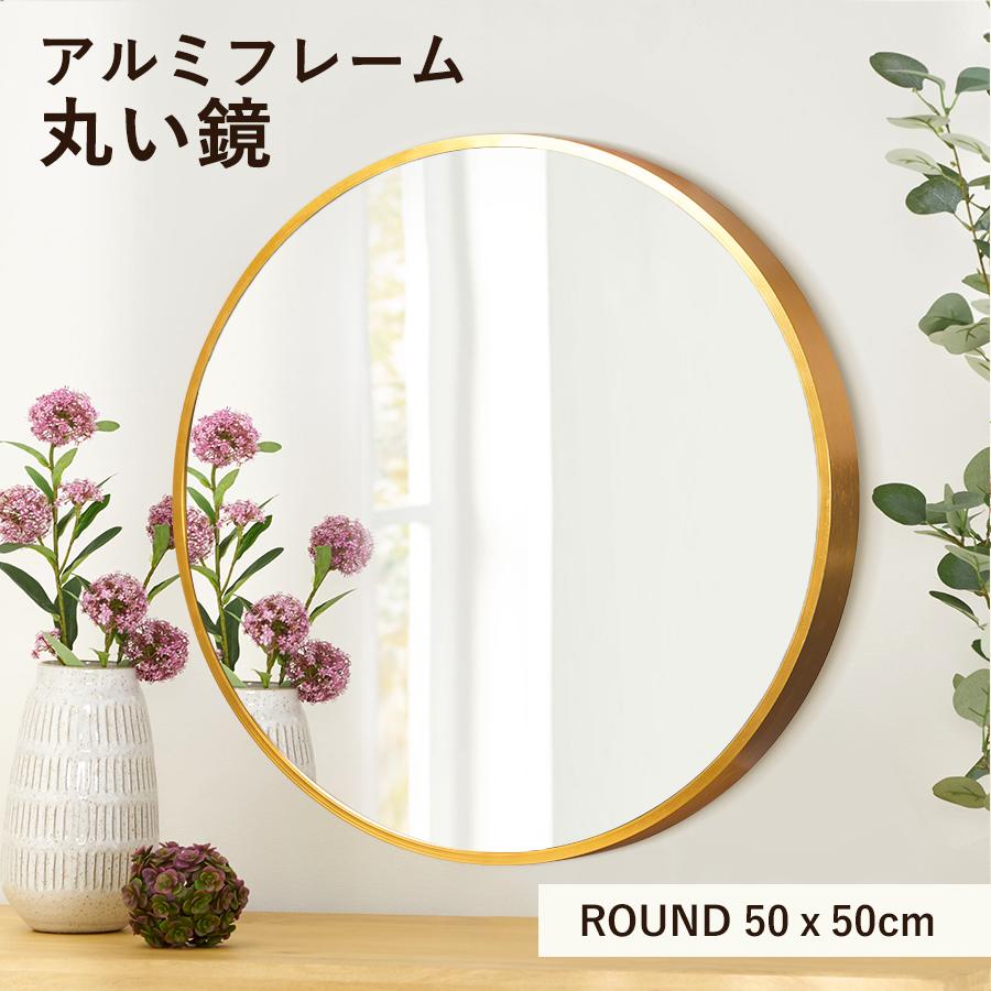 鏡 ミラー 丸い鏡 ウォールミラー 丸 壁掛け 50cm 軽量 おしゃれ 壁掛けミラー 姿見 洗面鏡 玄関 洗面台 トイレ 丸鏡 円型 丸形 飛散防止 シンプル 丸型 かわいい ゴールド ブラック 塩系インテリア