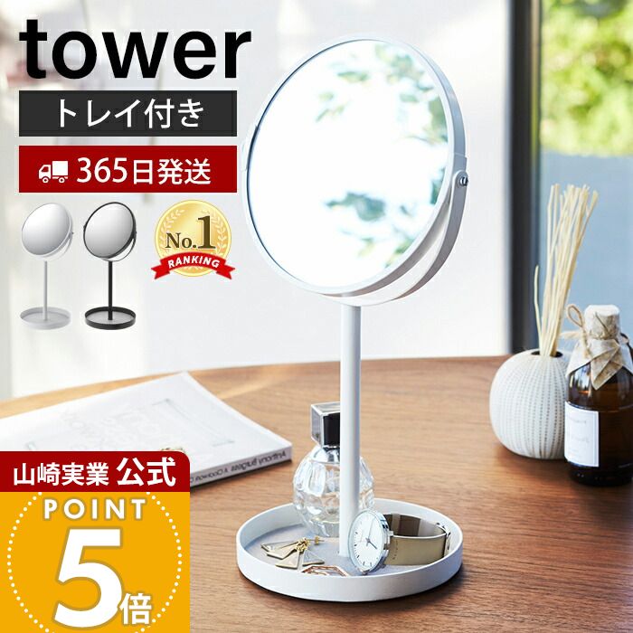 【365日出荷】山崎実業 スタンドミラー&amp;トレイ タワー tower 公式 おしゃれ 鏡 ミラー 卓上ミラー 両面ミラー 拡大鏡 トレー付き 化粧品 メイク 小物入れ アクセサリー収納 リビング 玄関 2819 2820 yamazaki